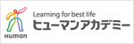 ヒューマンアカデミー