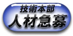 人材急募