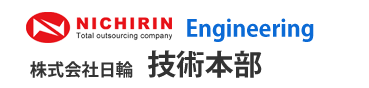 株式会社　日輪　技術本部
