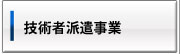 技術者派遣事業