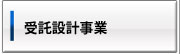 受託設計事業