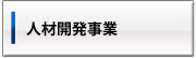 人材開発事業