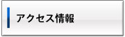 アクセス情報