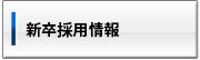 採用情報