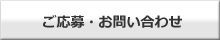 ご応募・お問い合わせ
